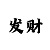 绊爱触摸游戏游戏